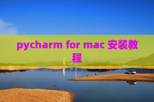 pycharm for mac 安装教程 pycharm for mac 安装教程